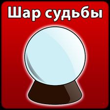 Взломанная Гадание на шаре (На русском языке) на Андроид