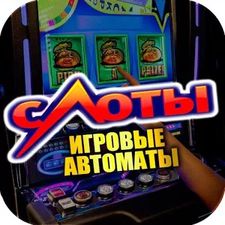 Взломанная Игровые автоматы и игровые аппараты онлайн (На русском языке) на Андроид