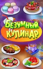 Взломанная Безумный кулинар - веселая вкусная игра в ресторан (На русском языке) на Андроид