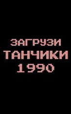 Взломанная Танчики 1990 - танки с денди (На русском языке) на Андроид