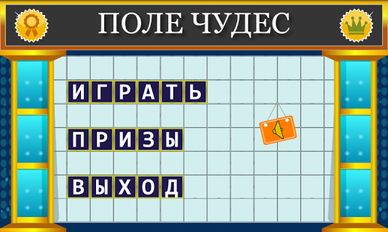 Взломанная Поле Чудес 2015 (На русском языке) на Андроид