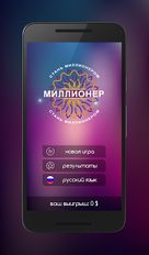 Взломанная Миллионер 2017 (На русском языке) на Андроид