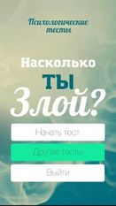 Взломанная Тест на злость (На русском языке) на Андроид