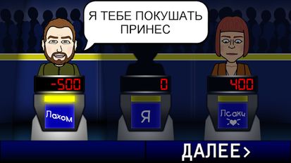 Взломанная Своя Игра ? (На русском языке) на Андроид