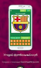 Взломанная Угадай футбольный клуб (На русском языке) на Андроид