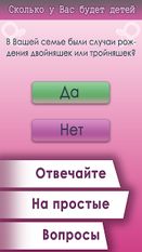 Взломанная Тест Сколько у Вас будет детей (На русском языке) на Андроид