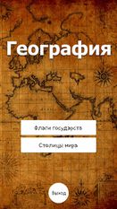 Взломанная География (На русском языке) на Андроид