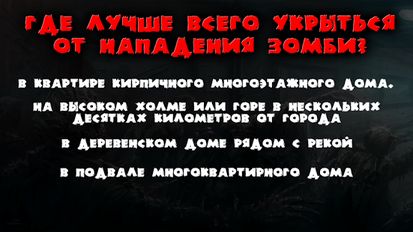 Взломанная Тест: Станешь ли ты зомби? (На русском языке) на Андроид