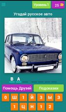 Взломанная Угадай русские авто! (На русском языке) на Андроид