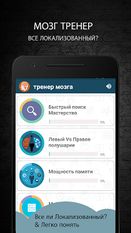 Взломанная тренер мозга (На русском языке) на Андроид