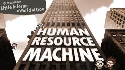 Взломанная Human Resource Machine (Много монет) на Андроид