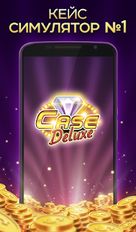 Взломанная Case Deluxe – лотерея и кейс симулятор №1! (Много монет) на Андроид