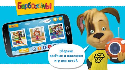 Взломанная Барбоскины — игры для детей (Все разблокировано) на Андроид