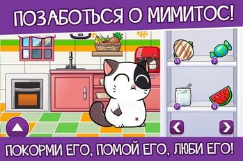 Взломанная Кот Mimitos - питомец коты (Много монет) на Андроид