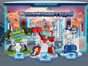 Взломанная Transformers Rescue Bots: НсБ (На русском языке) на Андроид