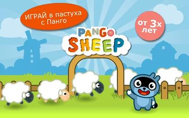 Взломанная Pango Sheep (Бесконечные деньги) на Андроид