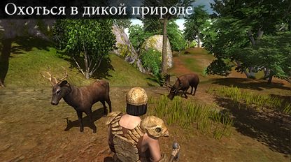 Взломанная Выживание 2017 - Дикарь 2 (На русском языке) на Андроид