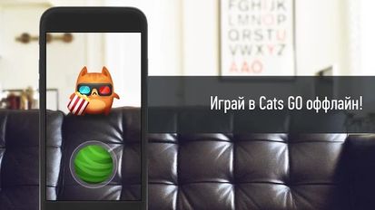 Взломанная Cats GO: Offline (Все разблокировано) на Андроид