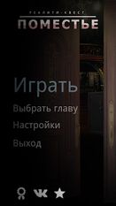 Взломанная Поместье. Текстовый квест (На русском языке) на Андроид