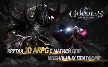 Взломанная Goddess: Primal Chaos - RU Free 3D Action MMORPG (Бесконечные деньги) на Андроид