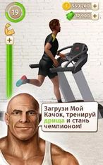 Взломанная Мой Качок - симулятор атлета (На русском языке) на Андроид