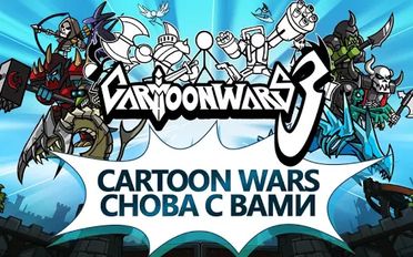 Взломанная Cartoon Wars 3 (На русском языке) на Андроид