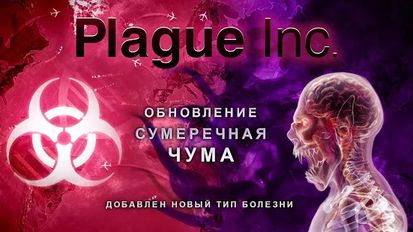 Взломанная Plague Inc. (На русском языке) на Андроид