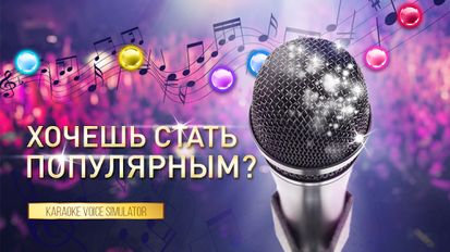 Взломанная Караоке голос симулятор (На русском языке) на Андроид