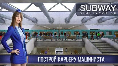 Взломанная Поезд Метро 3D (На русском языке) на Андроид