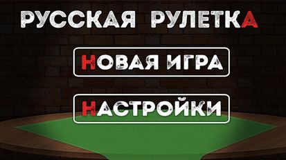 Взломанная Русская Рулетка (На русском языке) на Андроид