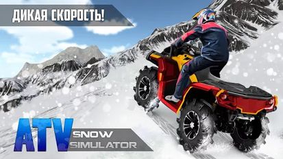Взломанная Квадроцикл Снежный Симулятор (Много монет) на Андроид