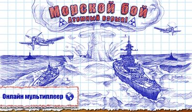 Взломанная Морской бой (На русском языке) на Андроид