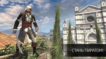 Взломанная Assassin’s Creed Идентификация (Много монет) на Андроид