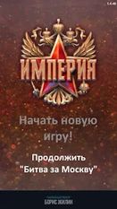 Взломанная Империя Премиум (На русском языке) на Андроид