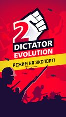 Взломанная Диктатор 2: Эволюция (Много монет) на Андроид
