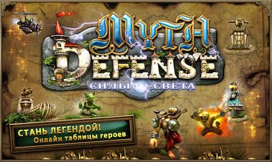 Взломанная Myth Defense LF (На русском языке) на Андроид