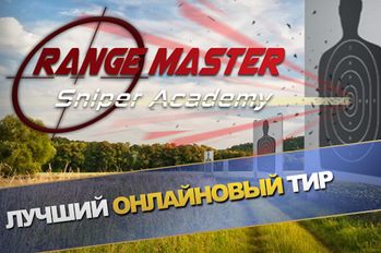 Взломанная Range Master: Sniper Academy (Бесконечные деньги) на Андроид
