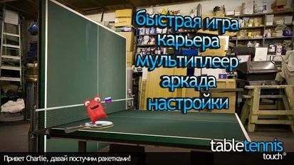 Взломанная Table Tennis Touch (Много монет) на Андроид