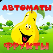 Взломанная Игровые автоматы Фрукты и Ягоды (На русском языке) на Андроид