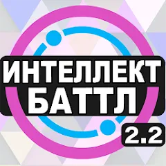 Взлом Интеллект-баттл  [МОД Бесконечные деньги] - полная версия apk на Андроид