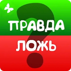 Взломанная Правда или ложь 2024  [МОД Unlocked] - последняя версия apk на Андроид