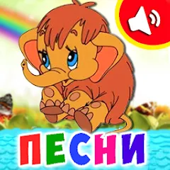 Скачать взлом Детские песни для малышей  [МОД Mega Pack] - последняя версия apk на Андроид