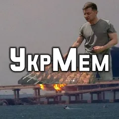 Взломанная УкрМем  [МОД Unlimited Money] - полная версия apk на Андроид