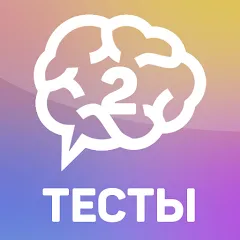 Скачать взлом Тесты 2: Кто ты?  [МОД Меню] - последняя версия apk на Андроид
