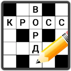 Взлом Кроссворды на русском  [МОД Unlocked] - стабильная версия apk на Андроид