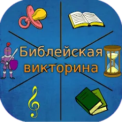 Скачать взломанную Библейская викторина  [МОД Unlimited Money] - полная версия apk на Андроид