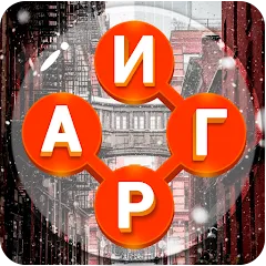 Скачать взломанную Игры в слова: поиск слова - со  [МОД Unlimited Money] - последняя версия apk на Андроид