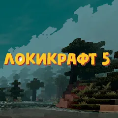Взломанная Lokicraft 5 Crafting (Локикрафт 5 Ремесло)  [МОД Все открыто] - последняя версия apk на Андроид