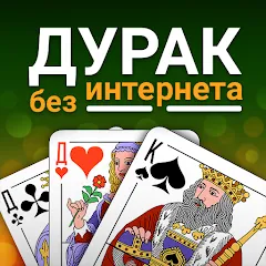 Скачать взломанную Durak (Дурак)  [МОД Меню] - последняя версия apk на Андроид
