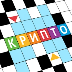 Скачать взломанную Крипто Кроссворды  [МОД Unlocked] - полная версия apk на Андроид